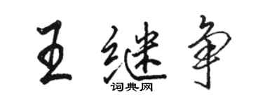 骆恒光王继争行书个性签名怎么写