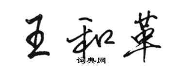 骆恒光王和革行书个性签名怎么写