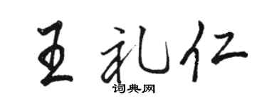 骆恒光王礼仁行书个性签名怎么写