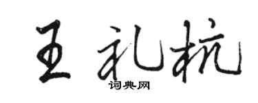 骆恒光王礼杭行书个性签名怎么写