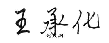 骆恒光王承化行书个性签名怎么写