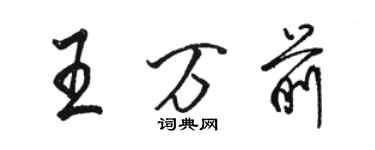 骆恒光王万前行书个性签名怎么写