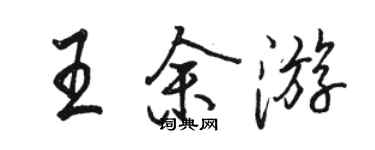 骆恒光王余游行书个性签名怎么写