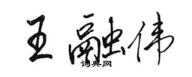 骆恒光王融伟行书个性签名怎么写