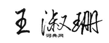 骆恒光王淑珊行书个性签名怎么写
