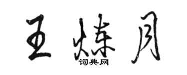 骆恒光王炼月行书个性签名怎么写