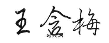 骆恒光王含梅行书个性签名怎么写