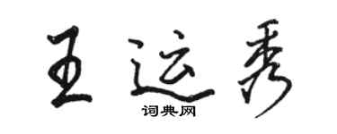骆恒光王运秀行书个性签名怎么写