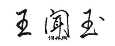 骆恒光王闻玉行书个性签名怎么写