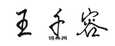 骆恒光王千容行书个性签名怎么写