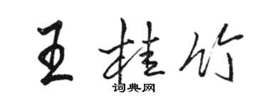 骆恒光王桂竹行书个性签名怎么写