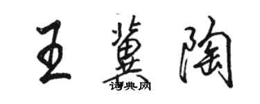 骆恒光王冀陶行书个性签名怎么写