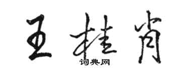 骆恒光王桂肖行书个性签名怎么写