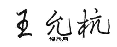 骆恒光王允杭行书个性签名怎么写