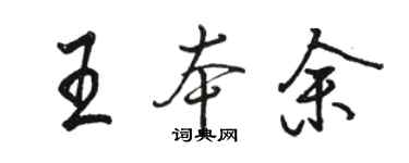 骆恒光王本余行书个性签名怎么写