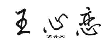 骆恒光王心恋行书个性签名怎么写