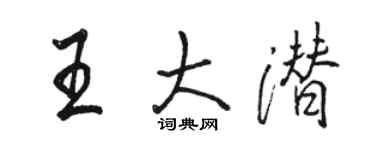 骆恒光王大潜行书个性签名怎么写