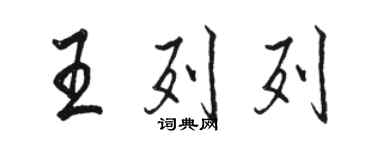 骆恒光王列列行书个性签名怎么写