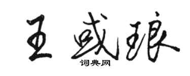 骆恒光王或琅行书个性签名怎么写