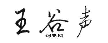骆恒光王谷声行书个性签名怎么写