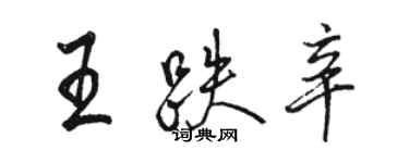 骆恒光王跌辛行书个性签名怎么写