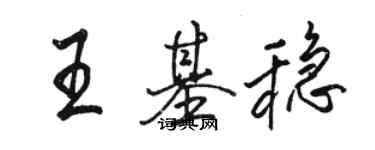 骆恒光王基稳行书个性签名怎么写