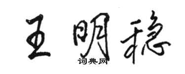 骆恒光王明稳行书个性签名怎么写