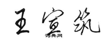 骆恒光王宣筑行书个性签名怎么写
