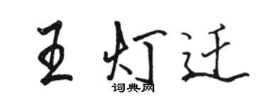 骆恒光王灯迁行书个性签名怎么写