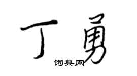 王正良丁勇行书个性签名怎么写