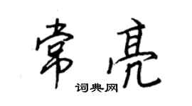 王正良常亮行书个性签名怎么写