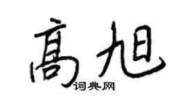 王正良高旭行书个性签名怎么写