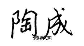 王正良陶成行书个性签名怎么写