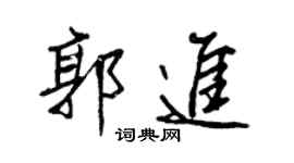 王正良郭进行书个性签名怎么写