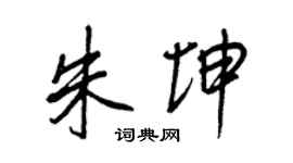 王正良朱坤行书个性签名怎么写