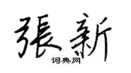 王正良张新行书个性签名怎么写