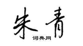 王正良朱青行书个性签名怎么写