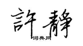 王正良许静行书个性签名怎么写