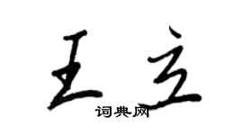 王正良王立行书个性签名怎么写
