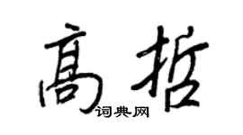 王正良高哲行书个性签名怎么写