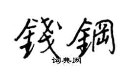 王正良钱钢行书个性签名怎么写