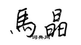 王正良马晶行书个性签名怎么写