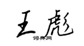 王正良王彪行书个性签名怎么写