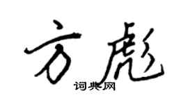 王正良方彪行书个性签名怎么写