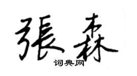 王正良张森行书个性签名怎么写
