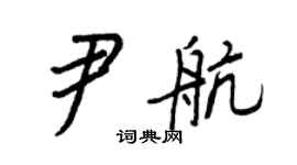 王正良尹航行书个性签名怎么写