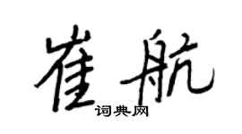 王正良崔航行书个性签名怎么写