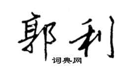 王正良郭利行书个性签名怎么写