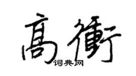 王正良高冲行书个性签名怎么写