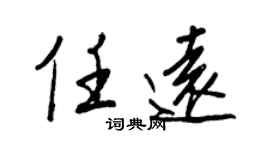 王正良任远行书个性签名怎么写